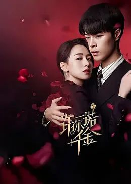许你一诺千金 - 第24集完结_影视研究型_婉约MP4-80s网网